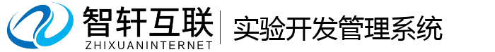 实验开发管理系统